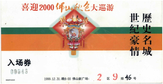 小门票，大故事！佛山这些民俗活动的门票，你见过多少？