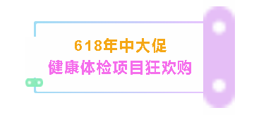 18健康盛典提前购！百元内人气体检项目来袭~"