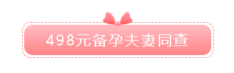 18健康盛典提前购！百元内人气体检项目来袭~"