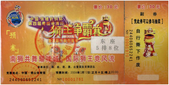 小门票，大故事！佛山这些民俗活动的门票，你见过多少？