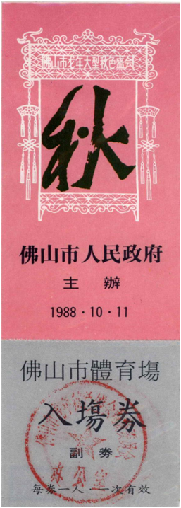 小门票，大故事！佛山这些民俗活动的门票，你见过多少？
