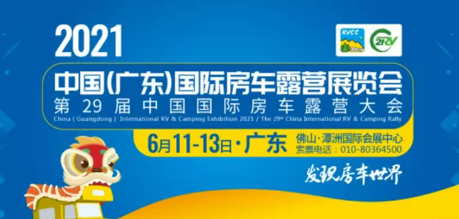 定档6月！2021中国（广东）国际房车露营展览会