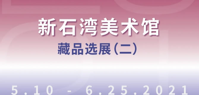 新石湾美术馆馆藏作品展邀你来打卡